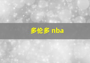 多伦多 nba